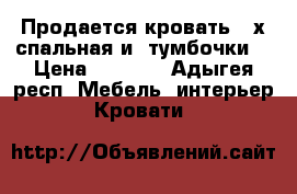 Продается кровать 2-х спальная и 2тумбочки. › Цена ­ 8 000 - Адыгея респ. Мебель, интерьер » Кровати   
